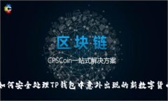 如何安全处理TP钱包中意外