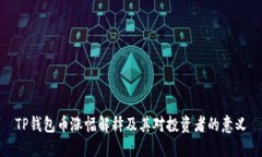 TP钱包币涨幅解释及其对投