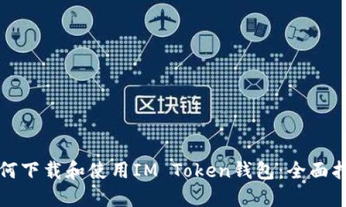 如何下载和使用IM Token钱包：全面指南