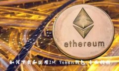 如何下载和使用IM Token钱包