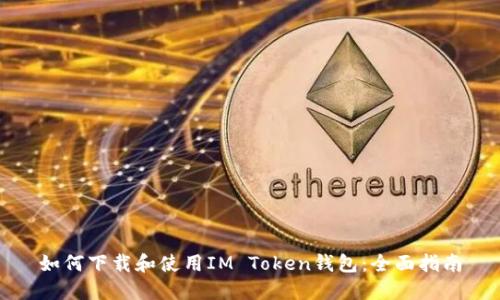 如何下载和使用IM Token钱包：全面指南