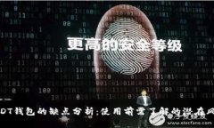 USDT钱包的缺点分析：使用