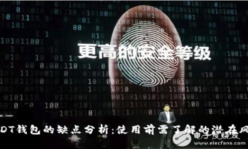 USDT钱包的缺点分析：使用前需了解的潜在风险