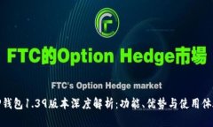 TP钱包1.39版本深度解析：