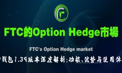 TP钱包1.39版本深度解析：功能、优势与使用体验
