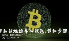 如何通过TP私钥地址导入钱