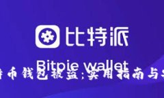 如何防止比特币钱包被盗