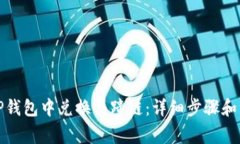 如何在TP钱包中兑换马蹄链