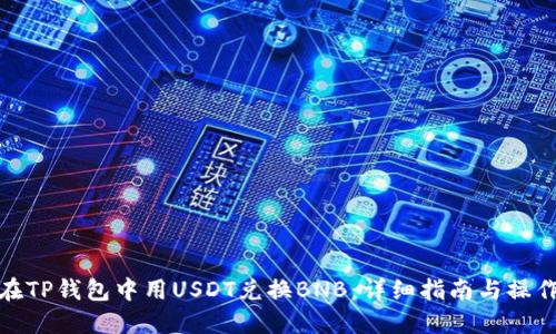 如何在TP钱包中用USDT兑换BNB：详细指南与操作步骤