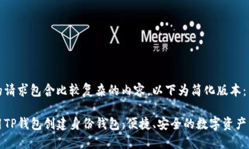 由于您的请求包含比较复杂的内容，以下为简化版本：

如何使用TP钱包创建身份钱包：便捷、安全的数字资产管理方法