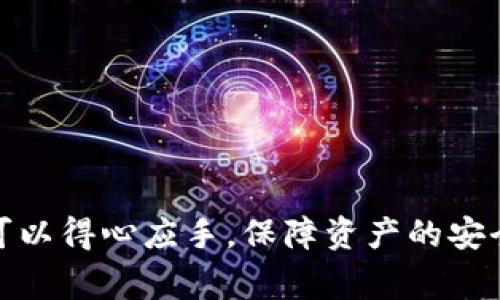   如何在华为手机上安装TP钱包：详细教程与常见问题解答 / 
 guanjianci 华为, TP钱包, 钱包安装, 加密货币 /guanjianci 

随着加密货币和区块链技术的迅猛发展，数字钱包已成为管理、存储和交易加密货币的基本工具之一。在众多数字钱包中，TP钱包以其简单易用和强大的功能而备受欢迎。本文将详细介绍如何在华为手机上安装TP钱包，并解答一些用户常见的疑问，帮助大家更好地使用这一工具。

一、什么是TP钱包？
TP钱包（Trust Wallet）是一款轻量级的多币种钱包，它支持包括Ethereum（以太坊）、BNB（币安币）、TRON（波场）等在内的多种加密货币。TP钱包不仅支持加密货币的存储和转账，还提供了去中心化交易所（DEX）以及与各类去中心化应用（DApp）的互动功能。用户可以通过TP钱包进行链上交易，参与各种DeFi（去中心化金融）项目，甚至使用NFT（非同质化代币）等。

二、在华为手机上安装TP钱包的步骤
在华为手机上安装TP钱包的过程相对简单，下面是详细的步骤： 
ol
    listrong步骤1：打开华为应用市场/strong/li
    首先，您需要在华为手机上找到应用市场。在主屏幕上找到“应用市场”并点击打开。
    
    listrong步骤2：搜索TP钱包/strong/li
    在应用市场的搜索框中输入“TP钱包”或“Trust Wallet”，然后点击搜索。系统将显示相关的应用程序。
    
    listrong步骤3：下载并安装/strong/li
    在搜索结果中找到TP钱包应用，点击进入应用的详情页面，然后选择“下载”或“安装”按钮。下载完成后，系统会自动进行安装。
    
    listrong步骤4：打开TP钱包/strong/li
    安装完成后，您可以在手机桌面上找到TP钱包的图标，点击图标打开应用。
    
    listrong步骤5：创建或导入钱包/strong/li
    打开TP钱包后，您可以选择创建新钱包或者导入已有的钱包。如果您是新用户，建议选择创建新钱包，并遵循应用中的指引。
/ol

三、安装TP钱包的注意事项
在安装TP钱包之前，请注意以下几点：
ul
    listrong网络安全/strong：确保您使用的是安全的网络，最好使用自己的Wi-Fi或移动数据，以防第三方窃取您的信息。/li
    listrong应用来源/strong：尽量通过官方渠道下载TP钱包，避免使用不明来源的APK文件，以降低风险。/li
    listrong备份助记词/strong：创建钱包后，系统会生成助记词，请务必妥善保存，建议写在纸上并保存在安全的地方。/li
/ul

四、TP钱包的核心功能
TP钱包具有多项核心功能，使其成为一个理想的加密货币钱包：
ul
    listrong跨链支持/strong：TP钱包支持多链资产，可以方便地管理不同区块链上的数字资产。/li
    listrong去中心化交易所（DEX）/strong：用户可以通过TP钱包访问多个去中心化交易所，进行资产交易而不需依赖中心化平台。/li
    listrong参与DeFi项目/strong：用户可以通过TP钱包参与各种DeFi项目，比如流动性挖矿和质押等。/li
    listrongNFT支持/strong：TP钱包支持NFT的存储与交易，用户可在应用中直接管理自己的NFT资产。/li
/ul

五、常见问题解答

问题1：如何保护我的TP钱包安全？
确保TP钱包的安全至关重要。您可以采取以下措施来增强钱包的安全性：
ul
    listrong使用强密码/strong：为TP钱包设置一个强密码，包含字母、数字和符号，并定期更改。/li
    listrong不要分享助密词/strong：自然也不要将自己的助记词分享给他人，任何人获取您的助记词都可能导致资产损失。/li
    listrong启用两步验证/strong：如果TP钱包支持两步验证功能，务必启用以增强安全性。/li
    listrong定期更新应用程序/strong：保持TP钱包应用程序的最新版本，以确保拥有最新的安全补丁。/li
    listrong定期查看账户活动/strong：时常检查自己的钱包和交易记录，若发现异常活动，立即采取措施。/li
/ul
通过这些方法，可以有效减少TP钱包被攻击或丢失的风险。

问题2：如果忘记了TP钱包的密码该怎么办？
如果您忘记了TP钱包的密码，通常情况下是无法找回的。不过，可以通过助记词或私钥恢复钱包。以下是恢复的步骤：
ol
    listrong选择“导入钱包”功能/strong：打开TP钱包，选择“导入钱包”选项。/li
    listrong输入助记词或私钥/strong：根据系统提示输入您的助记词或私钥，请确保输入准确。/li
    listrong设置新密码/strong：导入成功后，您可以为钱包设置一个新的密码，以后使用这个密码进行登录。/li
/ol
为了避免忘记密码，建议使用密码管理工具进行密码存储，确保每个重要信息都有备份。

问题3：TP钱包是否收费？
TP钱包本身是免费的，用户可以自由下载和使用。然而，涉及到的交易可能涉及网络的手续费（Gas费）。这些费用是由区块链网络收取的，与TP钱包无关。在使用TP钱包进行交易时，用户需注意：
ul
    listrong手续费的差异/strong：在不同时间或网络拥堵情况下，手续费可能会有改变，用户应根据情况进行设置。/li
    listrong交易次数/strong：在进行多次交易时，用户需要考虑总的手续费对资产管理的影响。/li
/ul
因此使用TP钱包时的费用主要是由交易网络本身决定的，不同的区块链会有不同的费用标准。

问题4：TP钱包支持哪些加密货币？
TP钱包支持的加密货币种类繁多，涵盖了目前主流的区块链资产。以下是一些TP钱包支持的主要加密货币：
ul
    listrongEthereum（以太坊）/strong：最主要的智能合约平台，TP钱包完整支持ERC-20代币。/li
    listrongBNB（币安币）/strong：币安交易所的原生代币，TP钱包可用于管理和交易。/li
    listrongTRON（波场）/strong：以高交易速度而受到欢迎，TP钱包支持TRC-10和TRC-20代币。/li
    listrong比特币（Bitcoin）/strong：虽然比特币是单链资产，但它也是TP钱包支持的主要货币之一。/li
/ul
此外，TP钱包还会不断更新，增加对其他加密货币和代币的支持，以满足用户的需求。

总之，TP钱包是一款非常实用的数字资产管理工具，用户只需简单的步骤便可在华为手机上完成安装。希望以上信息能够帮助到各位用户，确保您在使用TP钱包的时候可以得心应手，保障资产的安全与流通。