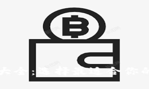 比特币钱包价格表大全：选择最适合你的数字资产存储方案