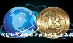 TP钱包如何有效解决病毒问