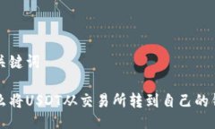 与关键词怎么将USDT从交易