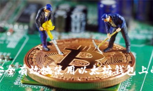 如何安全有效地使用以太坊钱包上的资金