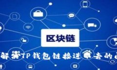 如何解决TP钱包链接进不去