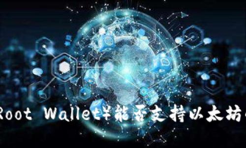 根链钱包（Root Wallet）能否支持以太坊的完备指南