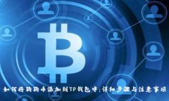 如何将狗狗币添加到TP钱包