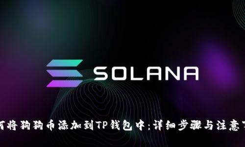 如何将狗狗币添加到TP钱包中：详细步骤与注意事项