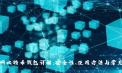 火币网比特币钱包详解：
