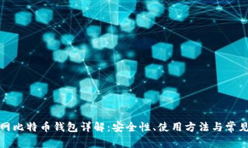 火币网比特币钱包详解：安全性、使用方法与常见问题