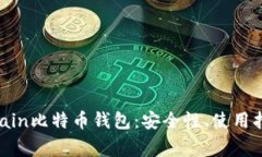 全面解析Bitmain比特币钱包