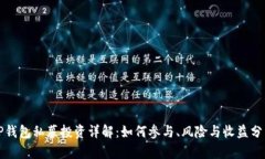 TP钱包私募投资详解：如何