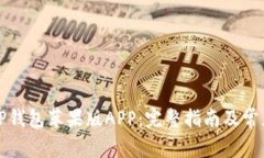如何下载TP钱包苹果版AP