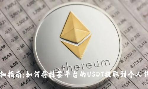 详细指南：如何将抹茶平台的USDT提取到个人钱包