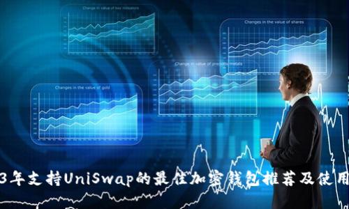 2023年支持UniSwap的最佳加密钱包推荐及使用指南