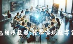 : 完整的TP钱包转账教程：