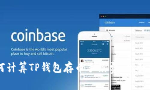 如何计算TP钱包存币手续费：全面指南