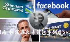 全面指南：如何在火币钱