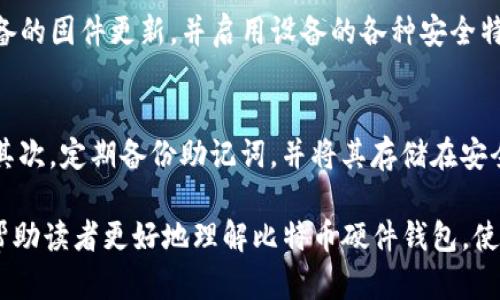 请注意，我的回答可能会有所限制，以确保符合文本长度要求和简洁性。

以下是友好和关键词：

  比特币硬件钱包：如何选择、使用与安全保障/  
 guanjianci 比特币硬件钱包, 加密货币安全, 钱包选择, 数字资产保护/ guanjianci 

比特币硬件钱包简介
比特币硬件钱包是一种专为存储比特币及其他加密货币而设计的物理设备。由于比特币的兴起，越来越多的人开始关注如何安全地存储他们的数字资产。硬件钱包为加密货币的安全性提供了一个非常重要的解决方案，它将用户的私钥存储在一个离线的设备中，降低了黑客攻击的风险。

比特币硬件钱包的工作原理
比特币硬件钱包的基本工作原理是将私钥保存在一个闭合的、专用的设备中。这意味着即便黑客攻入了用户的电脑或手机，私钥依然是安全的。硬件钱包通过USB或蓝牙等方式与其他设备连接，并在用户进行交易时生成签名。这一过程不仅提高了安全性，也确保了用户体验的流畅。

选择适合的比特币硬件钱包
选择合适的比特币硬件钱包是保护数字资产的第一步。市场上有很多种类的硬件钱包可供选择，如Ledger、Trezor等。选择时需要考虑几个关键因素，如安全性、用户体验、兼容性、价格等。对于初学者来说，选择一个易于使用且社区支持强大的钱包可能更为重要。而对于高级用户，则可能更关注功能和扩展能力。

比特币硬件钱包的安全性
硬件钱包的设计旨在最大限度地降低风险。相比软件钱包，硬件钱包能有效抵御诸如恶意软件、网络钓鱼等各种网络攻击。此外，硬件钱包通常具有防篡改功能，如果设备被拆解或暴力破解，用户可以通过备份恢复钱包中的资产。

如何使用比特币硬件钱包
使用比特币硬件钱包的步骤相对简单。首先，用户需要启动硬件钱包并设置PIN码，以防止未授权访问。然后，通过官方网站下载相应的软件，一般只需按照提示进行设置，就能顺利完成钱包的创建。用户可以通过USB或蓝牙方式将硬件钱包与电脑或手机连接，从而开始接收和发送比特币及其他加密货币。

比特币硬件钱包的备份与恢复
备份对于加密货币钱包至关重要。大多数硬件钱包在设置过程中会生成一个恢复助记词，用户需要妥善保管这一信息。如果硬件钱包丢失或损坏，用户可以通过恢复助记词重新获得对钱包的访问。但请注意，这些助记词必须保存在安全的地方，不应在网上或不安全的地方记录。

比特币硬件钱包的常见问题
h41. 比特币硬件钱包安全吗？/h4
比特币硬件钱包相较于软件钱包和在线钱包在安全性上具有显著优势。由于私钥存储在设备中，用户的资产可以在没有互联网连接的情况下管理，这大大降低了黑客攻击的风险。然而，用户需要确保购买正规渠道的官方产品，并及时更新设备的固件。

h42. 哪种比特币硬件钱包最适合新手？/h4
对于新手用户来说，选择一个用户友好且支持多种加密货币的硬件钱包非常重要。推荐选择签到社区评价高、技术支持完善的品牌，如Ledger Nano S或Trezor One，这些产品不仅操作简单，而且功能强大，可以满足多数用户的需求。

h43. 如何确保比特币硬件钱包的有效性？/h4
确保比特币硬件钱包的有效性须遵循几个关键步骤。首先，购买时要选择官方渠道，并检查产品的序列号和认证信息。其次，定期检查设备的固件更新，并启用设备的各种安全特性，如PIN码和双重认证。另外，务必要妥善保存您的助记词，以防止意外损失。

h44. 有哪些使用比特币硬件钱包的技巧？/h4
使用比特币硬件钱包时，有几条实用的技巧可以帮助提高安全性和用户体验。首先，始终使用最新版本的软件和固件，以防止安全漏洞；其次，定期备份助记词，并将其存储在安全的地方；最后，确保物理保护设备，例如使用安全的锁箱或保险箱存放硬件钱包。

以上内容围绕比特币硬件钱包进行了详细讨论，包括其定义、选择、安全性、使用方法、备份与恢复等多个方面。希望通过这些信息，可以帮助读者更好地理解比特币硬件钱包，使其在加密货币投资过程中能够保护自己的资产安全。