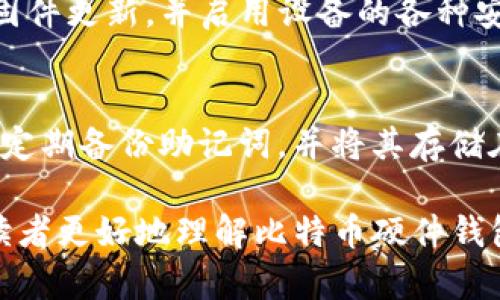 请注意，我的回答可能会有所限制，以确保符合文本长度要求和简洁性。

以下是友好和关键词：

  比特币硬件钱包：如何选择、使用与安全保障/  
 guanjianci 比特币硬件钱包, 加密货币安全, 钱包选择, 数字资产保护/ guanjianci 

比特币硬件钱包简介
比特币硬件钱包是一种专为存储比特币及其他加密货币而设计的物理设备。由于比特币的兴起，越来越多的人开始关注如何安全地存储他们的数字资产。硬件钱包为加密货币的安全性提供了一个非常重要的解决方案，它将用户的私钥存储在一个离线的设备中，降低了黑客攻击的风险。

比特币硬件钱包的工作原理
比特币硬件钱包的基本工作原理是将私钥保存在一个闭合的、专用的设备中。这意味着即便黑客攻入了用户的电脑或手机，私钥依然是安全的。硬件钱包通过USB或蓝牙等方式与其他设备连接，并在用户进行交易时生成签名。这一过程不仅提高了安全性，也确保了用户体验的流畅。

选择适合的比特币硬件钱包
选择合适的比特币硬件钱包是保护数字资产的第一步。市场上有很多种类的硬件钱包可供选择，如Ledger、Trezor等。选择时需要考虑几个关键因素，如安全性、用户体验、兼容性、价格等。对于初学者来说，选择一个易于使用且社区支持强大的钱包可能更为重要。而对于高级用户，则可能更关注功能和扩展能力。

比特币硬件钱包的安全性
硬件钱包的设计旨在最大限度地降低风险。相比软件钱包，硬件钱包能有效抵御诸如恶意软件、网络钓鱼等各种网络攻击。此外，硬件钱包通常具有防篡改功能，如果设备被拆解或暴力破解，用户可以通过备份恢复钱包中的资产。

如何使用比特币硬件钱包
使用比特币硬件钱包的步骤相对简单。首先，用户需要启动硬件钱包并设置PIN码，以防止未授权访问。然后，通过官方网站下载相应的软件，一般只需按照提示进行设置，就能顺利完成钱包的创建。用户可以通过USB或蓝牙方式将硬件钱包与电脑或手机连接，从而开始接收和发送比特币及其他加密货币。

比特币硬件钱包的备份与恢复
备份对于加密货币钱包至关重要。大多数硬件钱包在设置过程中会生成一个恢复助记词，用户需要妥善保管这一信息。如果硬件钱包丢失或损坏，用户可以通过恢复助记词重新获得对钱包的访问。但请注意，这些助记词必须保存在安全的地方，不应在网上或不安全的地方记录。

比特币硬件钱包的常见问题
h41. 比特币硬件钱包安全吗？/h4
比特币硬件钱包相较于软件钱包和在线钱包在安全性上具有显著优势。由于私钥存储在设备中，用户的资产可以在没有互联网连接的情况下管理，这大大降低了黑客攻击的风险。然而，用户需要确保购买正规渠道的官方产品，并及时更新设备的固件。

h42. 哪种比特币硬件钱包最适合新手？/h4
对于新手用户来说，选择一个用户友好且支持多种加密货币的硬件钱包非常重要。推荐选择签到社区评价高、技术支持完善的品牌，如Ledger Nano S或Trezor One，这些产品不仅操作简单，而且功能强大，可以满足多数用户的需求。

h43. 如何确保比特币硬件钱包的有效性？/h4
确保比特币硬件钱包的有效性须遵循几个关键步骤。首先，购买时要选择官方渠道，并检查产品的序列号和认证信息。其次，定期检查设备的固件更新，并启用设备的各种安全特性，如PIN码和双重认证。另外，务必要妥善保存您的助记词，以防止意外损失。

h44. 有哪些使用比特币硬件钱包的技巧？/h4
使用比特币硬件钱包时，有几条实用的技巧可以帮助提高安全性和用户体验。首先，始终使用最新版本的软件和固件，以防止安全漏洞；其次，定期备份助记词，并将其存储在安全的地方；最后，确保物理保护设备，例如使用安全的锁箱或保险箱存放硬件钱包。

以上内容围绕比特币硬件钱包进行了详细讨论，包括其定义、选择、安全性、使用方法、备份与恢复等多个方面。希望通过这些信息，可以帮助读者更好地理解比特币硬件钱包，使其在加密货币投资过程中能够保护自己的资产安全。