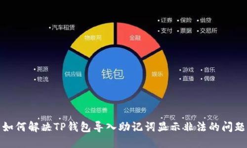如何解决TP钱包导入助记词显示非法的问题