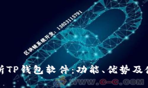 全面解析TP钱包软件：功能、优势及使用指南