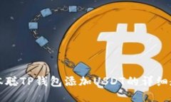 中本聪TP钱包添加USDT的详
