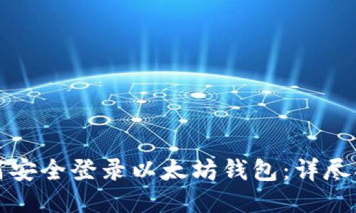 如何安全登录以太坊钱包：详尽指南