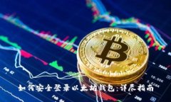 如何安全登录以太坊钱包