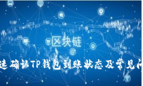 如何快速确认TP钱包到账状态及常见问题解答
