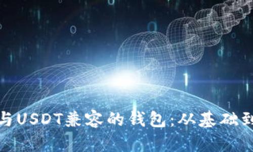 如何开发与USDT兼容的钱包：从基础到高级实现