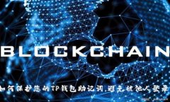 如何保护您的TP钱包助记词
