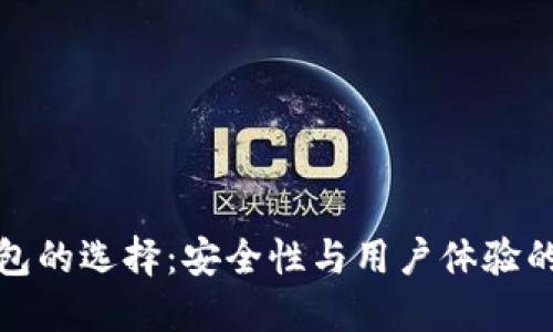 比特币钱包的选择：安全性与用户体验的完美平衡