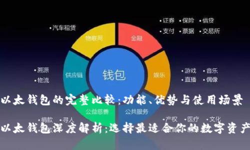 tp钱包和以太钱包的完整比较：功能、优势与使用场景

tp钱包与以太钱包深度解析：选择最适合你的数字资产管理方案