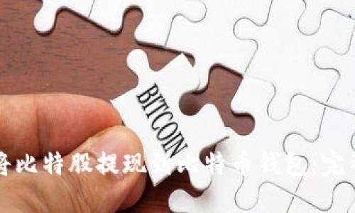 如何将比特股提现到比特币钱包：完整指南