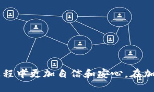    如何将OKB币安全地转移到您的钱包  / 
 guanjianci  OKB, 加密货币, 钱包, 转账  /guanjianci 

引言
随着加密货币市场的快速发展，越来越多的人开始关注和投资于各种数字资产。其中，OKB币作为OKEx交易所的原生代币，其交易量和使用频率也在不断上涨。因此，了解如何将OKB币安全地转移到自己的钱包，成为了每位投资者的重要课题。本文将详细介绍OKB币的基本信息、转账流程及注意事项，并解答相关的常见问题。

一、OKB币概述
OKB是OKEx交易所推出的全球数字资产交易平台的原生代币，主要用于交易所的多种服务，例如手续费折扣、参与平台投票等。作为一种ERC20代币，OKB具有很高的流动性和使用便利性。在决定将OKB从交易所转移到钱包之前，投资者需要了解其基础知识，包括如何获取、存储和使用OKB币。

二、选择合适的钱包
在将OKB币转移到钱包之前，首先要选择一个合适的钱包。根据安全性和便利性，通常有热钱包和冷钱包两种选择：

strong1. 热钱包：/strong热钱包将私钥存储在联网的设备中，方便易用，适合频繁交易的用户。例如，OKEx的APP钱包、Coinbase等。这类钱包的安全性相对较低，更容易遭到网络攻击。

strong2. 冷钱包：/strong冷钱包则是将私钥存储在离线环境中，安全性极高，通常推荐给长期持有用户。硬件钱包如Ledger、Trezor等便属于冷钱包范畴，使用时需要将设备连接到网络。

三、将OKB转移到钱包的步骤
接下来，我们将为您提供一个详细的转账步骤指南，帮助您顺利将OKB币转移到您的选择钱包中。

h4步骤1：登录OKEx账户/h4
访问OKEx官网或打开移动应用，输入您的账号和密码进行登录。如果您启用了两步验证，请及时输入验证码以确保安全。

h4步骤2：查看账户余额/h4
在“资产”或“钱包”页面，找到OKB币。确认您的OKB余额充足，以便进行转账。同时，建议保留一定的余额以应对交易手续费。

h4步骤3：进入提现页面/h4
找到“提现”选项，点击进入。您将看到相关的提现信息填写页面。选择OKB作为提现的数字货币，系统会要求您输入提现地址和提现数量。

h4步骤4：输入提币信息/h4
在提现地址一栏中，请确保您输入的钱包地址是准确无误的，建议复制粘贴以避免输入错误。同时，根据您的需要，输入正确的提现数量。确认无误后，点击“提交”按钮。

h4步骤5：确认交易/h4
系统会要求您确认提现信息，确保所有细节正确无误后，请进行确认。如您开启了两步验证，您需要输入短信或邮件中的验证码以完成交易。

h4步骤6：等待到账/h4
一旦提现申请提交成功，系统会显示交易的状态。一般来说，转账的到账时间取决于网络的繁忙程度。您可以在自己的钱包中查看到OKB币的到账情况。

四、转账中的常见问题及处理方法

h4问题1：提现到账需要多长时间？/h4
转账到账时间与多个因素相关，通常情况下，OKB转账在网络上会迅速处理，但具体的到账时间有时会因网络拥堵而有所延迟。一般来说，几个分钟到几小时不等，若超过48小时未到账，请及时联系OKEx的客服，核实转账状态。

在转账过程中，区块链网络的繁忙情况直接影响交易被确认的速度。如果网络费较低，可能需要更长时间等待；相反，若支付了较高的手续费，转账会更快完成。在提现页面，确认相关信息后，可以选择提升手续费的选项，以加快转账速度。

h4问题2：如何确保输入的钱包地址正确？/h4
在转账过程中，钱包地址是非常重要的一环。输入错误的钱包地址可能导致资金损失，因此有以下几点建议：

1. **复制粘贴**：尽可能使用复制粘贴的方式来确保地址的准确性。手动输入容易出错，复制粘贴能有效避免人为错误。

2. **地址校验**：大多数钱包都会提供地址校验功能，您可以在发送前，在软件中先验明地址是否有效。

3. **小额测试**：如果您首次将OKB转账至新钱包，建议先进行小额测试，以确认地址无误后再进行大额转账。

h4问题3：转账失败的原因有哪些？/h4
转账失败可能是由多种因素引起的，以下是一些可能的原因：

1. **网络问题**：如果网络不稳定，提现请求可能被延迟或无法处理，请检查网络连接。

2. **地址错误**：如前所述，输入错误的钱包地址会导致转账失败或资产丢失。

3. **资金不足**：若您的账户余额不足以支付提币费用，也会导致转账失败，请务必提前留足手续费。

h4问题4：如何提高转账的安全性？/h4
在加密货币交易中，安全性始终是最重要的考虑因素。关于提高OKB转账安全性的方法，有如下建议：

1. **使用冷钱包**：如果您持有大量OKB币，建议使用冷钱包进行存储，以提高资产的安全性。

2. **启用双重验证**：为您的OKEx账户启用双重验证，增加被盗风险。即使有人获得了您的密码，也无法简单提现。

3. **定期更新密码**：定期更新您的账户密码，并使用复杂密码以增强安全性。

4. **警惕诈骗**：在社交平台上，警惕陌生人推荐的投资机会，切勿轻易相信任何承诺可以快速获利的广告，以免遭受损失。

总结
将OKB币安全地转移到您的钱包是每位加密货币投资者的重要步骤。了解整个过程，与安全相关的注意事项，并对可能出现的常见问题有清晰的认识，能够让您在投资过程中更加自信和安心。在加密货币的世界里，知识和安全始终是最重要的资产。希望本文能对您有所帮助，让您顺利完成OKB币的转移。若您对转账或数字资产的管理还有其他疑问，欢迎随时咨询！