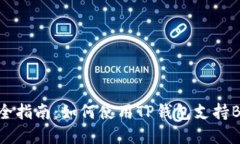 TP钱包完全指南：如何使用