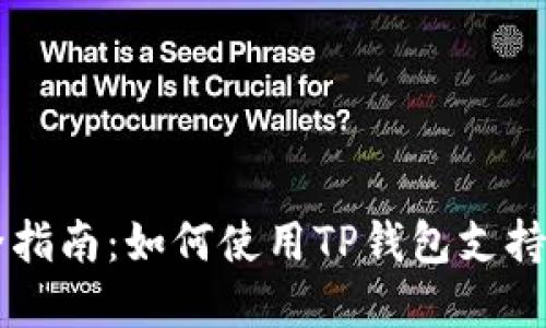 TP钱包完全指南：如何使用TP钱包支持BEP20代币
