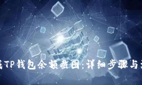 如何生成TP钱包余额截图：详细步骤与注意事项